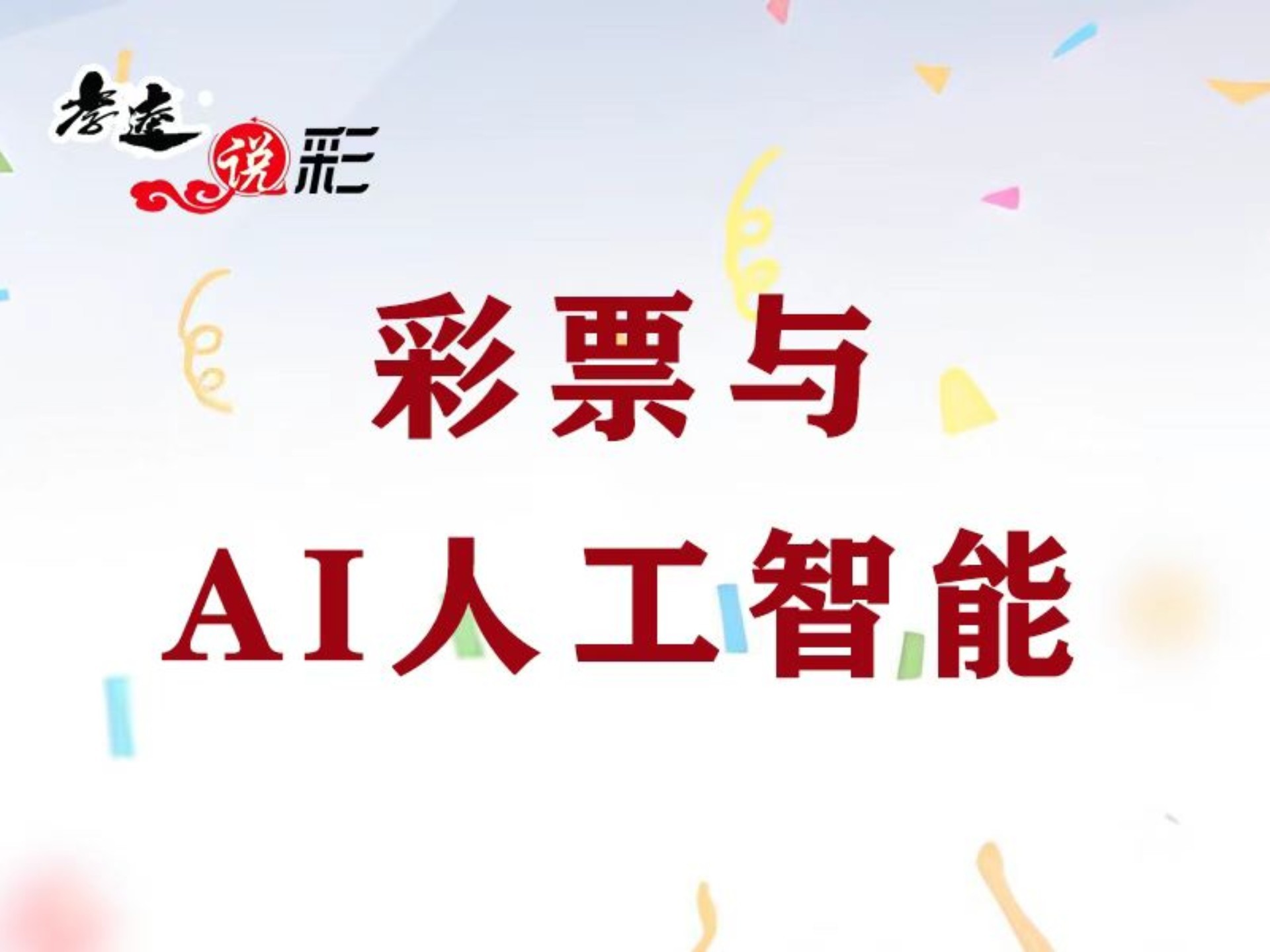ai人工智能预测彩票,ai人工智能预测彩票双色球