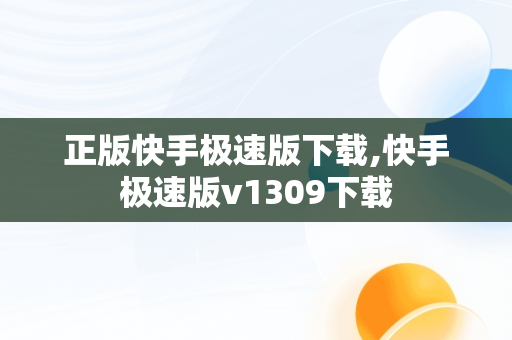 正版快手极速版下载,快手极速版v1309下载