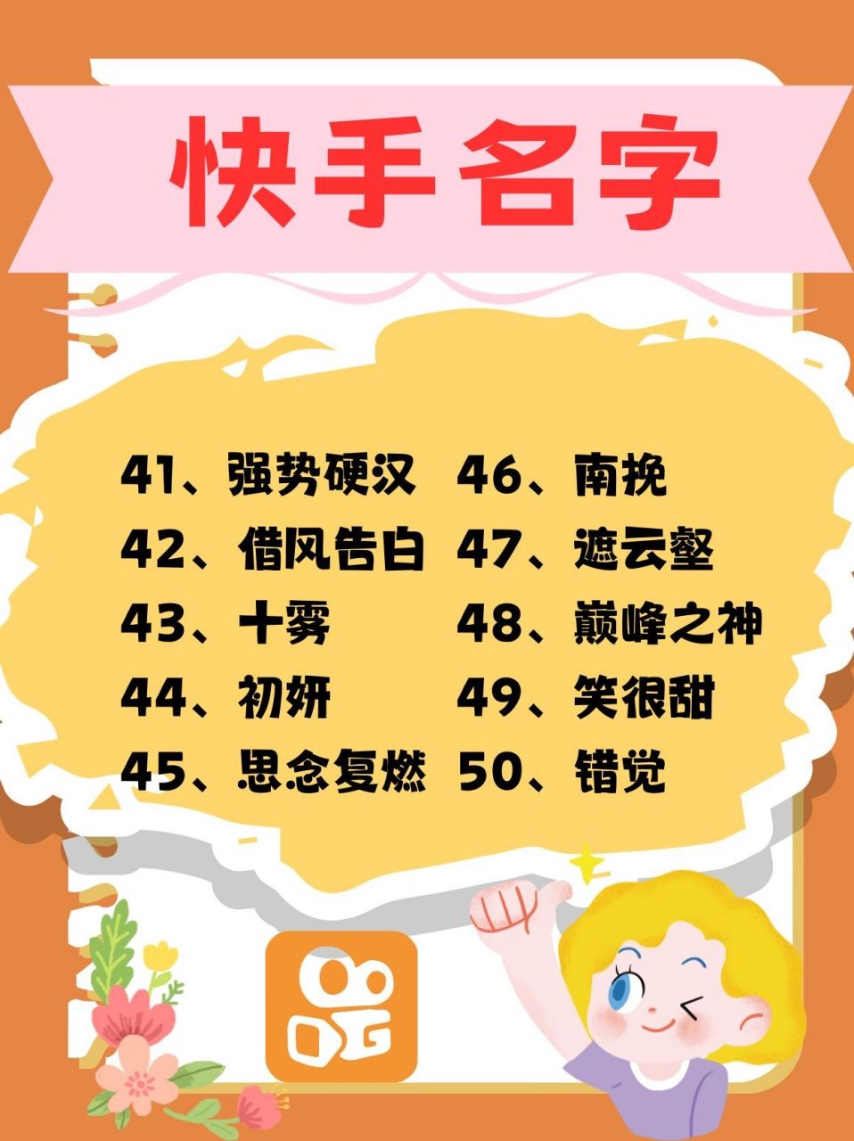 最红快手名字,快手里最火的名字有哪些