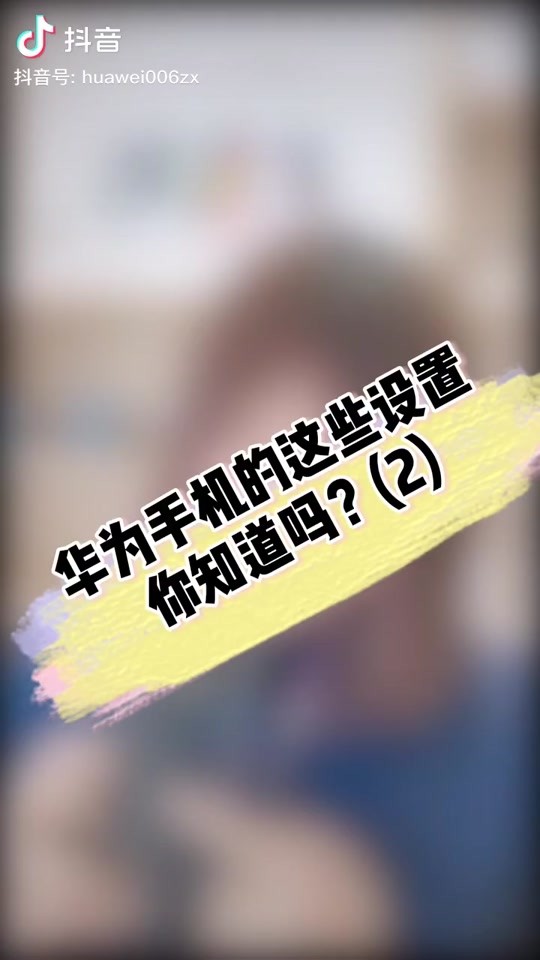 华为抖音怎么放大(华为抖音怎么放大画面)