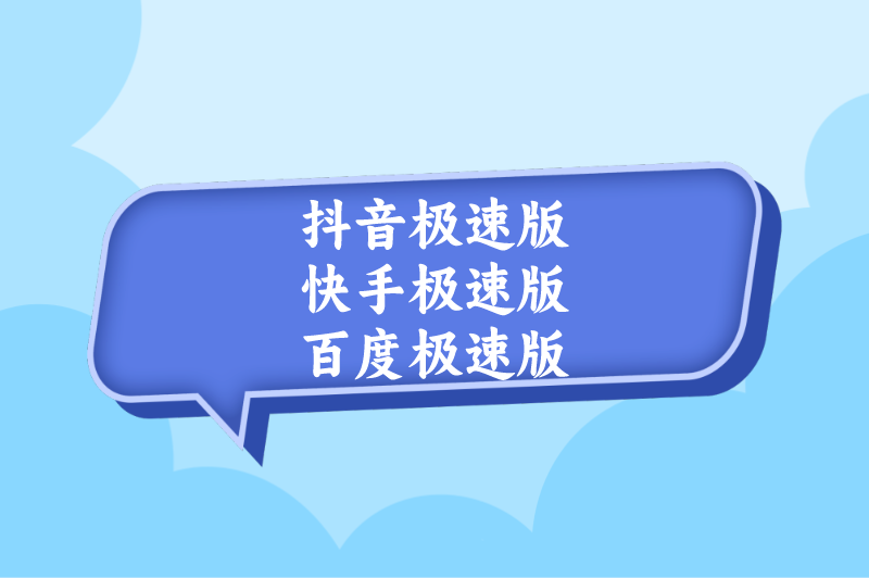 快手抖音极速版免费下载App,快手抖音极速版免费下载