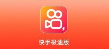 快手极速版app下载安装最新版,快手极速版下载14358