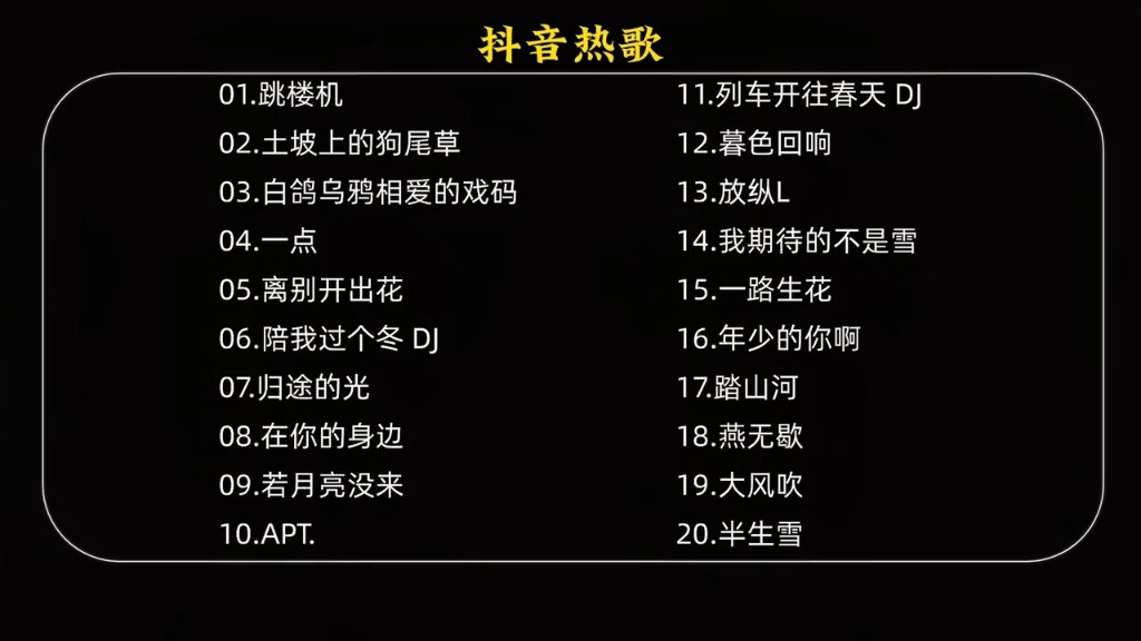 网络最火的歌曲(2025网络最火的歌曲)