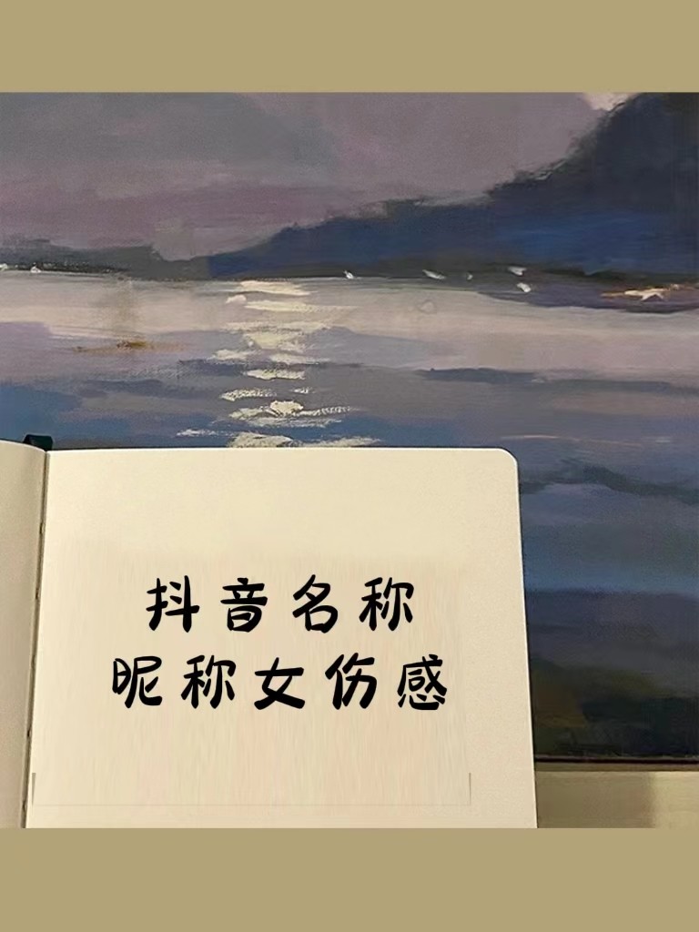 抖音名称.昵称女静,女生好听的抖音名安静的