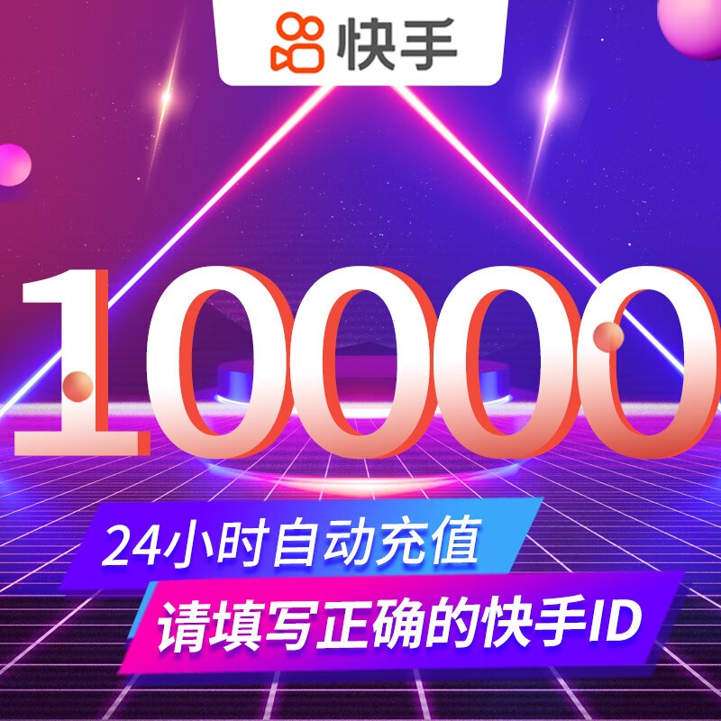 快手充值快币(快手充值快币6元60)