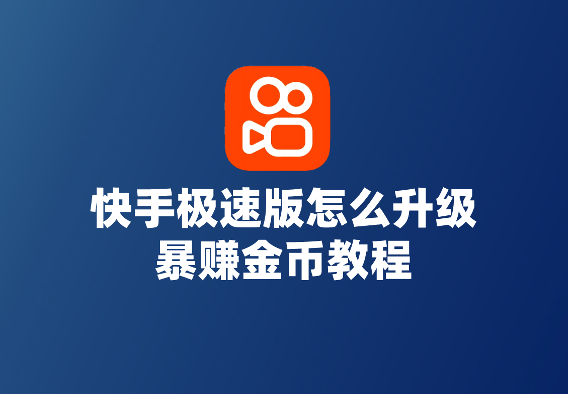 快手极速版app官方下载安装,快手极速版app官方下载安装2023
