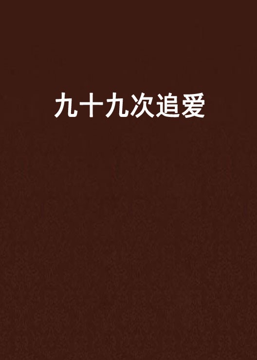 909爱情代表什么意思,909ai