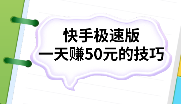 快手极速版2019最新版真的能赚钱吗(快手极速版2019最新版真的能赚钱吗安全吗)