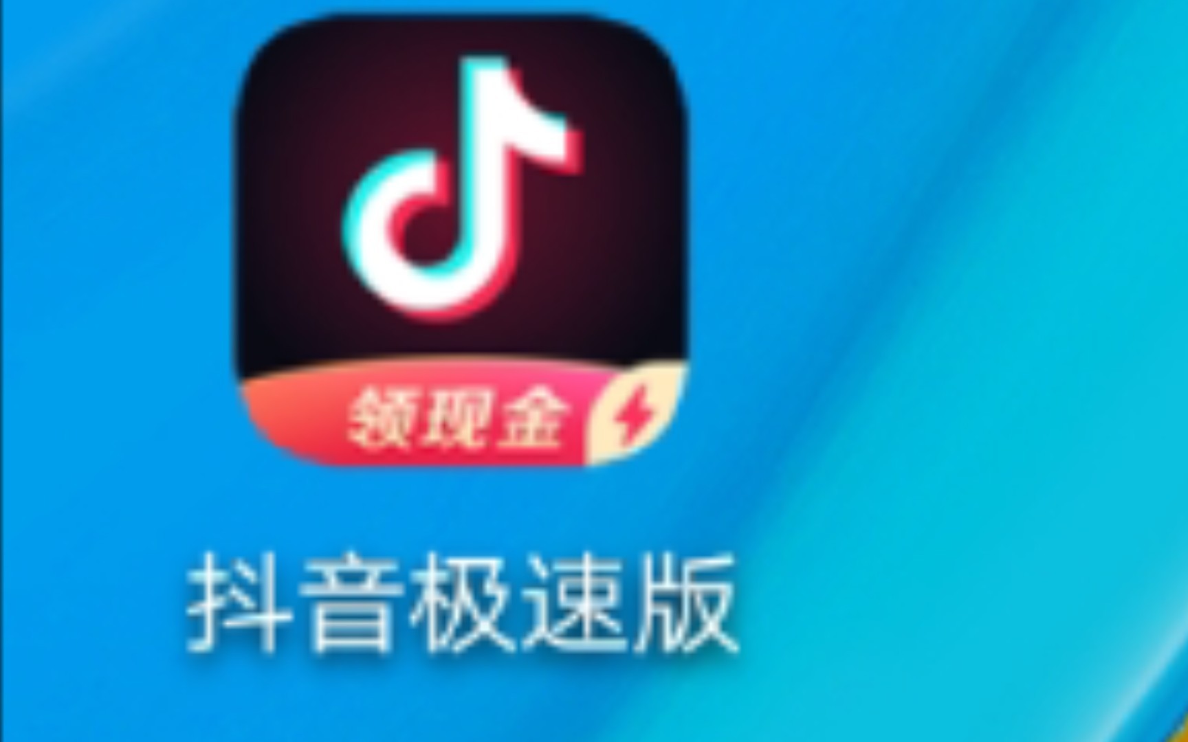 抖音极速版下载安装下载免费下载,抖音极速版2020最新版下载安装