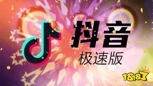 下载抖音极速版2021版,下载抖音极速版最新