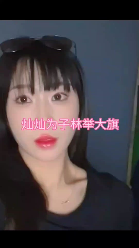 抖音子林(抖音子林sisi)