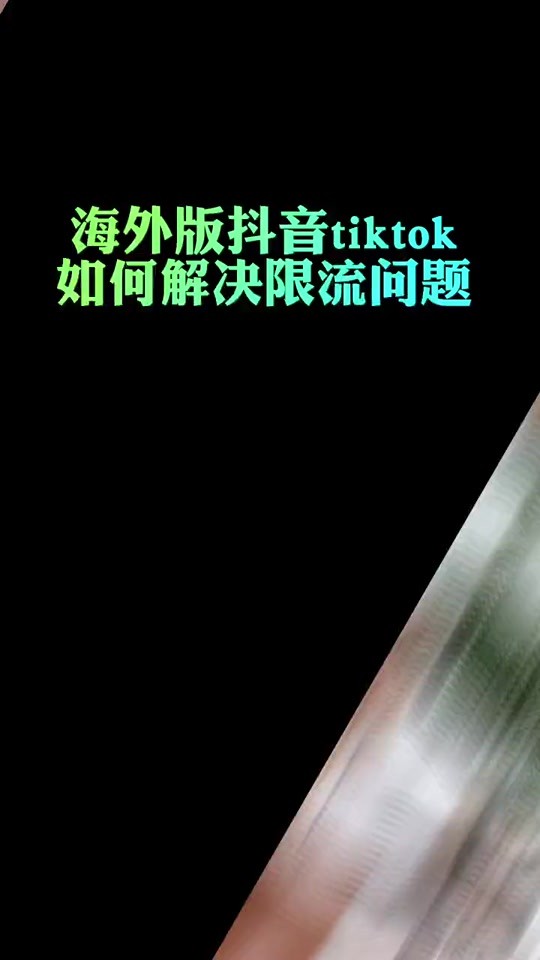 抖音国际版怎么刷到大尺度(如何用抖音国际版刷到大尺度tiktok)