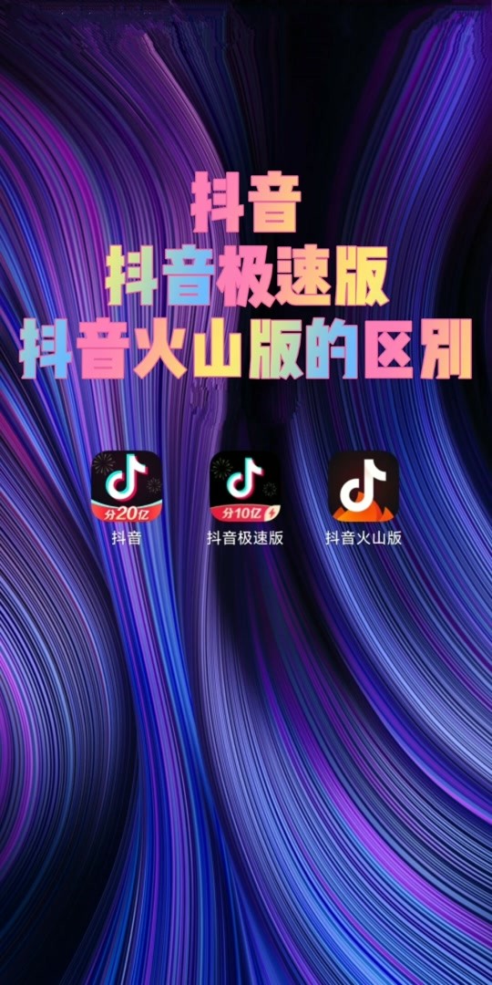 抖音火山版下载抖音极速版官方正版折,抖音火山版下载抖音极速版