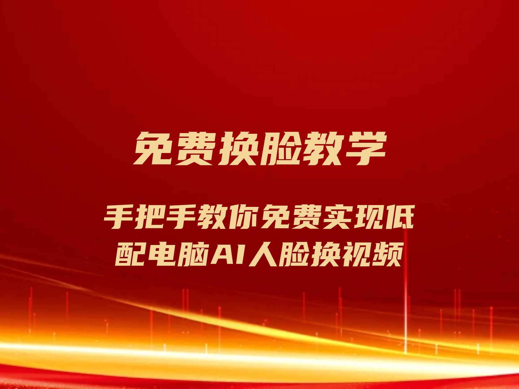 包含AI人外观替换在线观看免费的词条