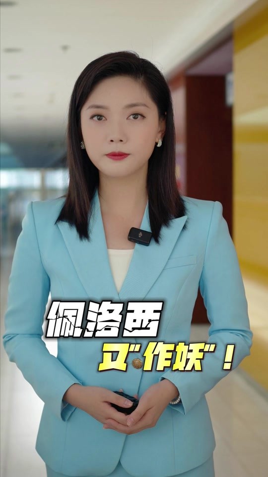 抖音直播佩洛西,抖音直播佩洛西是真是假