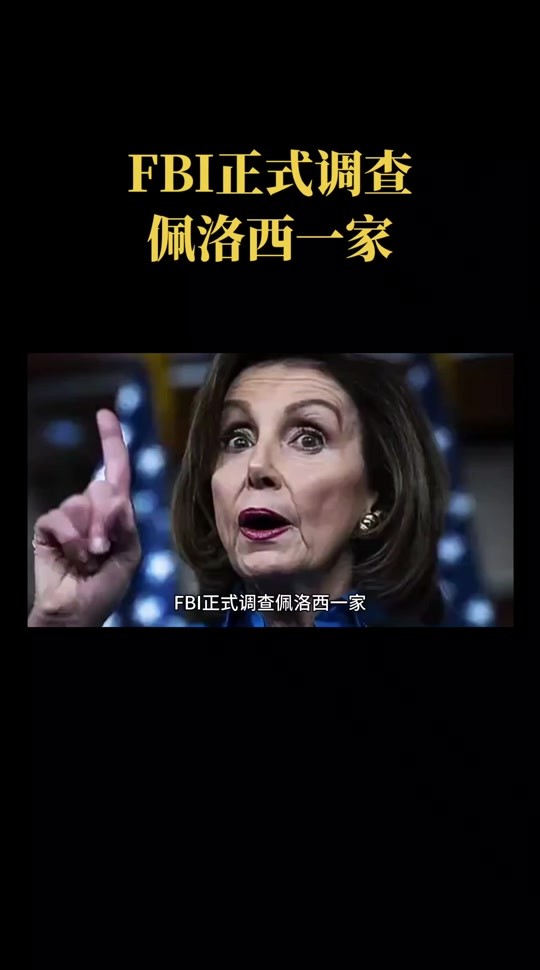 抖音直播佩洛西,抖音直播佩洛西是真是假