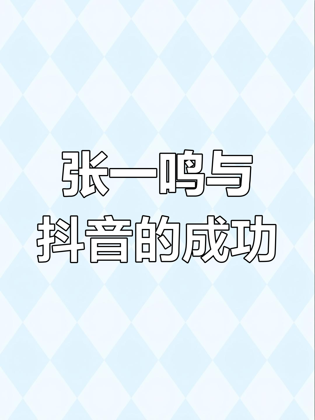 张一鸣2021年最新身价多少,张一鸣2023身价多少亿元