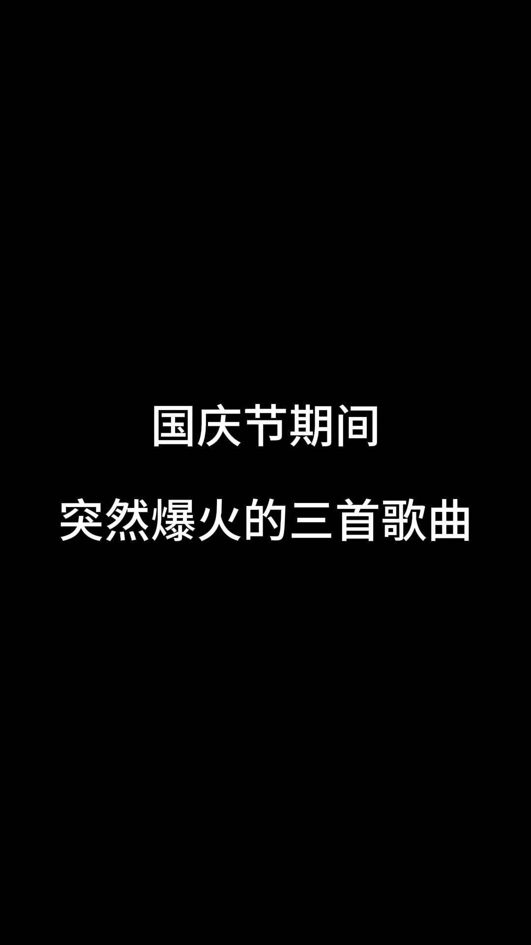 国庆歌曲最火的歌(国庆歌曲最火的歌曲有哪些)