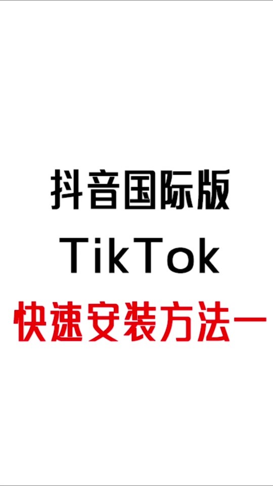 抖音国际版本中国,抖音国际版本