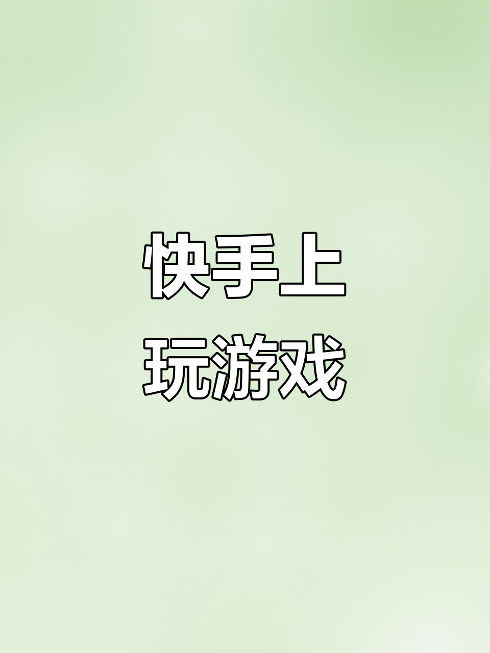 逆袭人生攻略,快手小游戏逆袭人生破解版