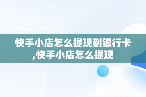 快手小店怎么提现到银行卡,快手小店怎么提现