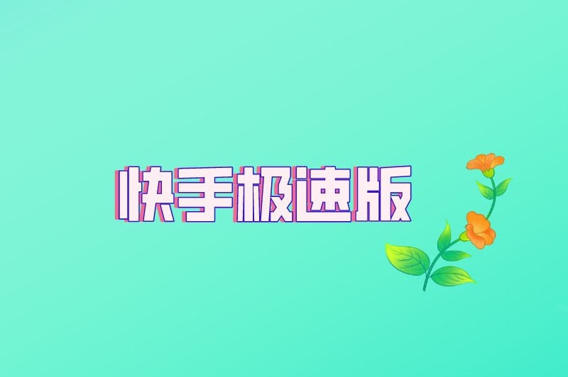 快手极速版苹果,苹果手机怎么下载快手并安装