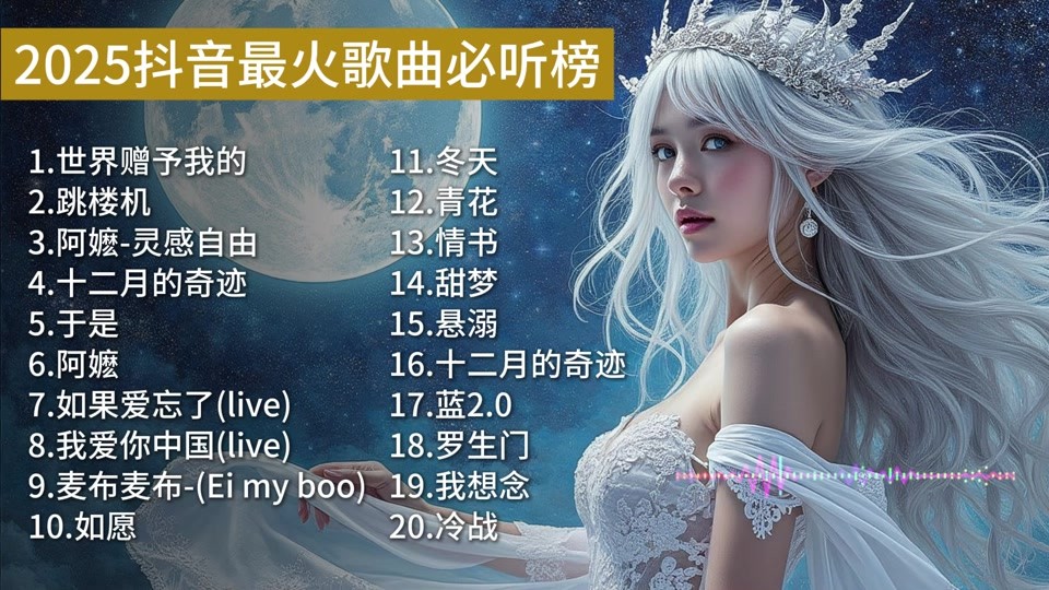 2020年抖音歌曲最火歌曲排行榜,2025年抖音最火的歌曲前十名