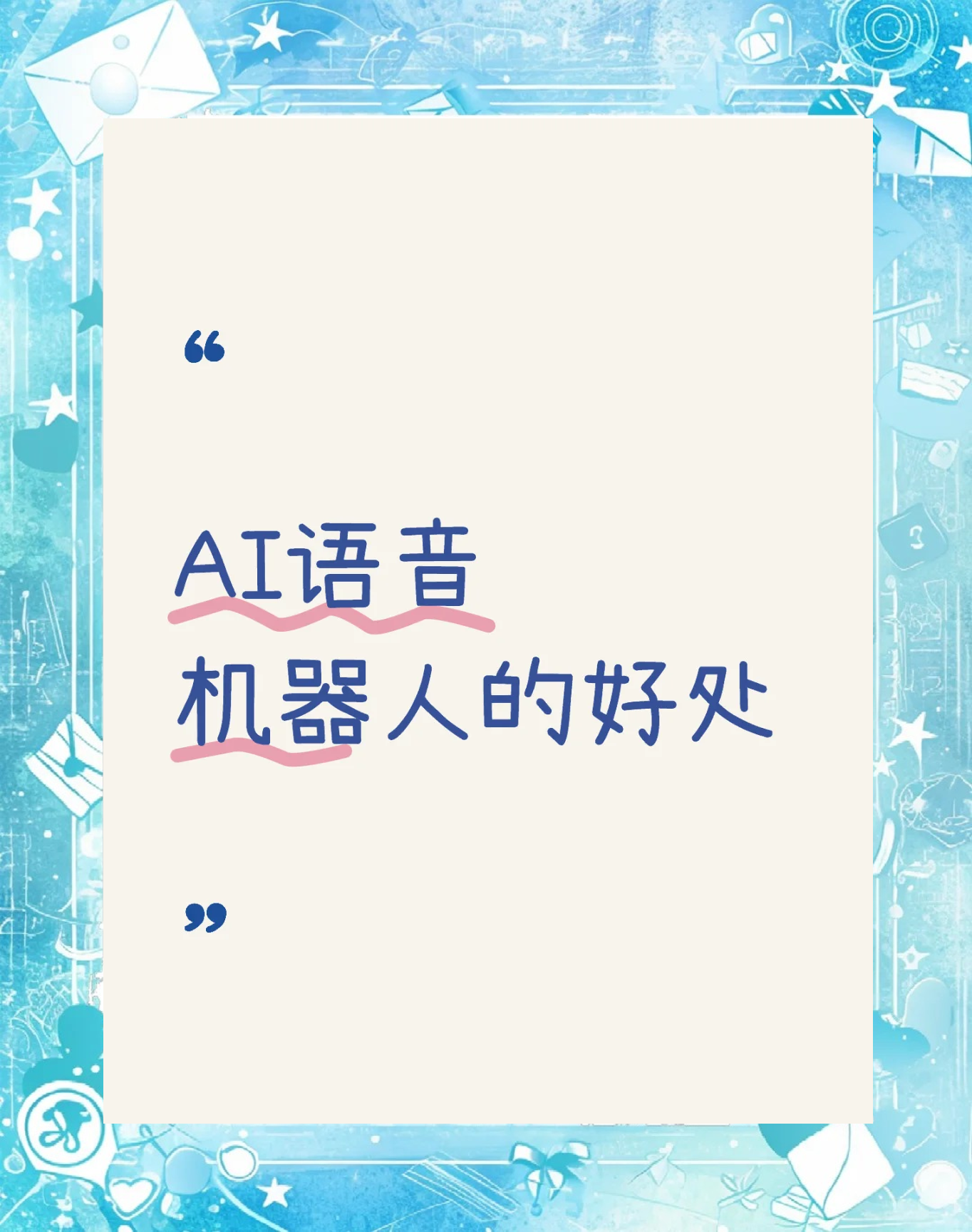 人工智能语音机器人,人工智能语音机器人是什么