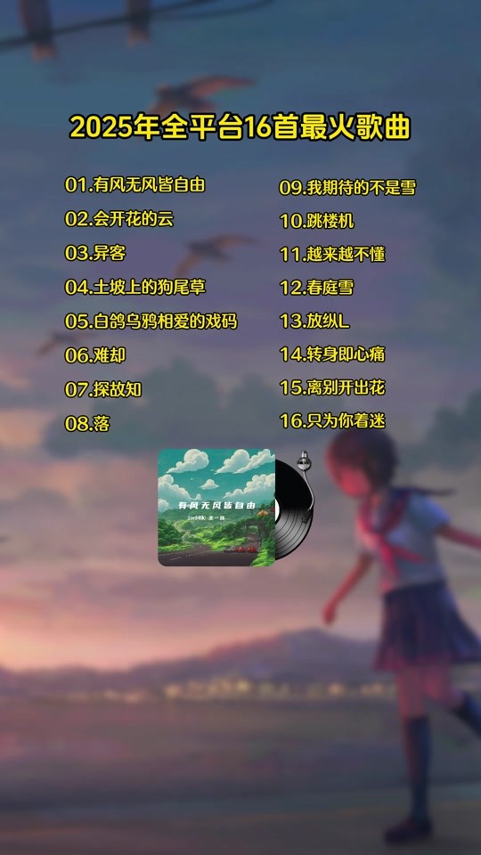 最火的歌曲2025,抖音最火的歌曲2025