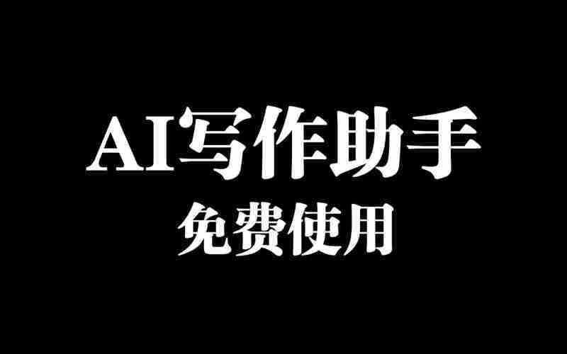 ai写作助手怎么打开,ai写作助手