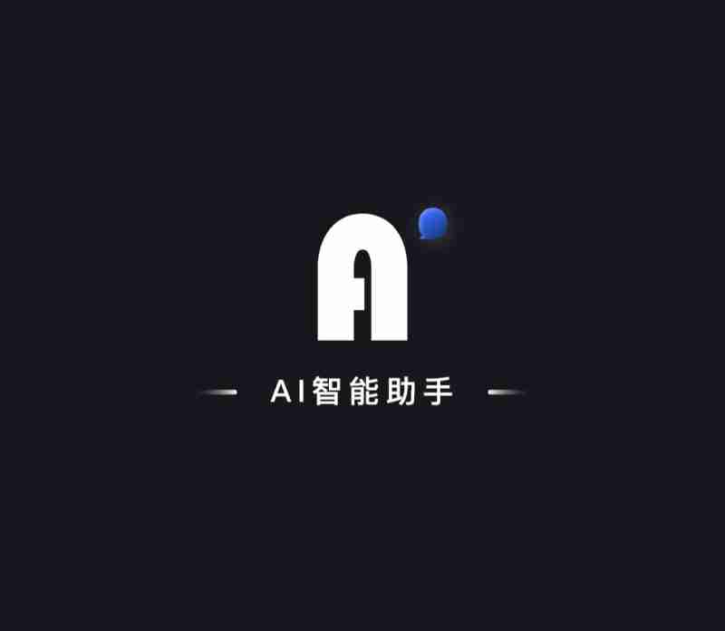 ai智能助手(ai智能助手怎么用)