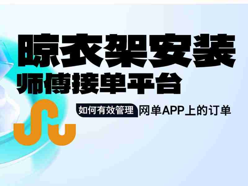 最火的安装师傅接单平台(最火的安装师傅接单平台哪家好)