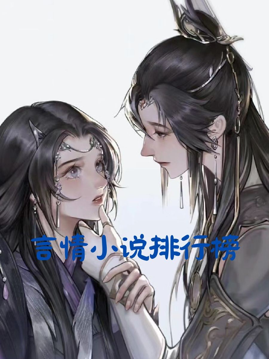 最火的小说排行榜前十名女生,最火小说排行榜前十名已完结女生 最火的小说排行榜前十名女生,最火小说排行榜前十名已完结女生