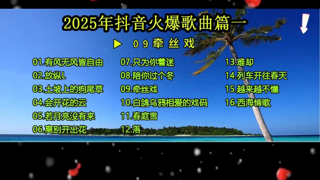2025最火好听歌曲(202最火的歌曲) 2025最火好听歌曲(202最火的歌曲)