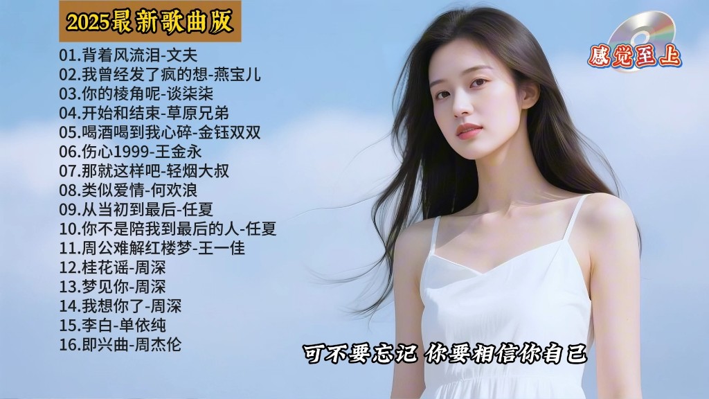 2025最火好听歌曲(202最火的歌曲) 2025最火好听歌曲(202最火的歌曲)