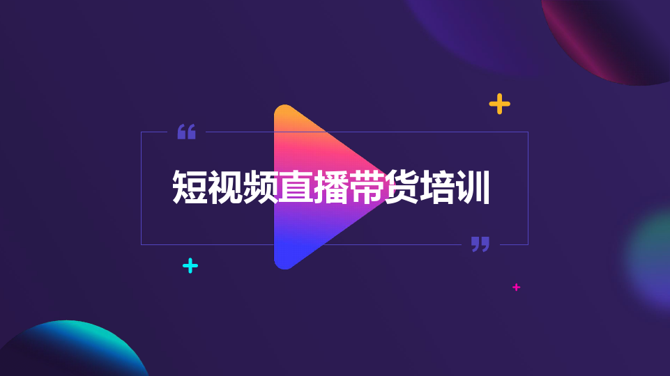短视频培训计划方案怎么写,短视频培训协议