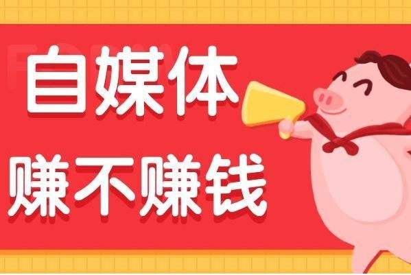 自媒体怎样赚钱(自媒体怎么赚钱啊)