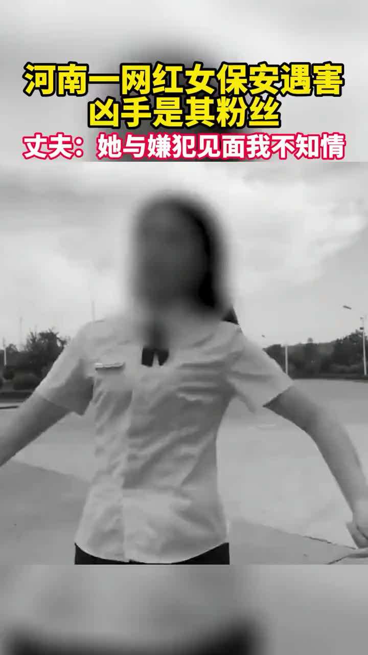 网红女保安遇害最新消息(网红女保安遇害最新消息新闻)-第1张图片-抖音最火