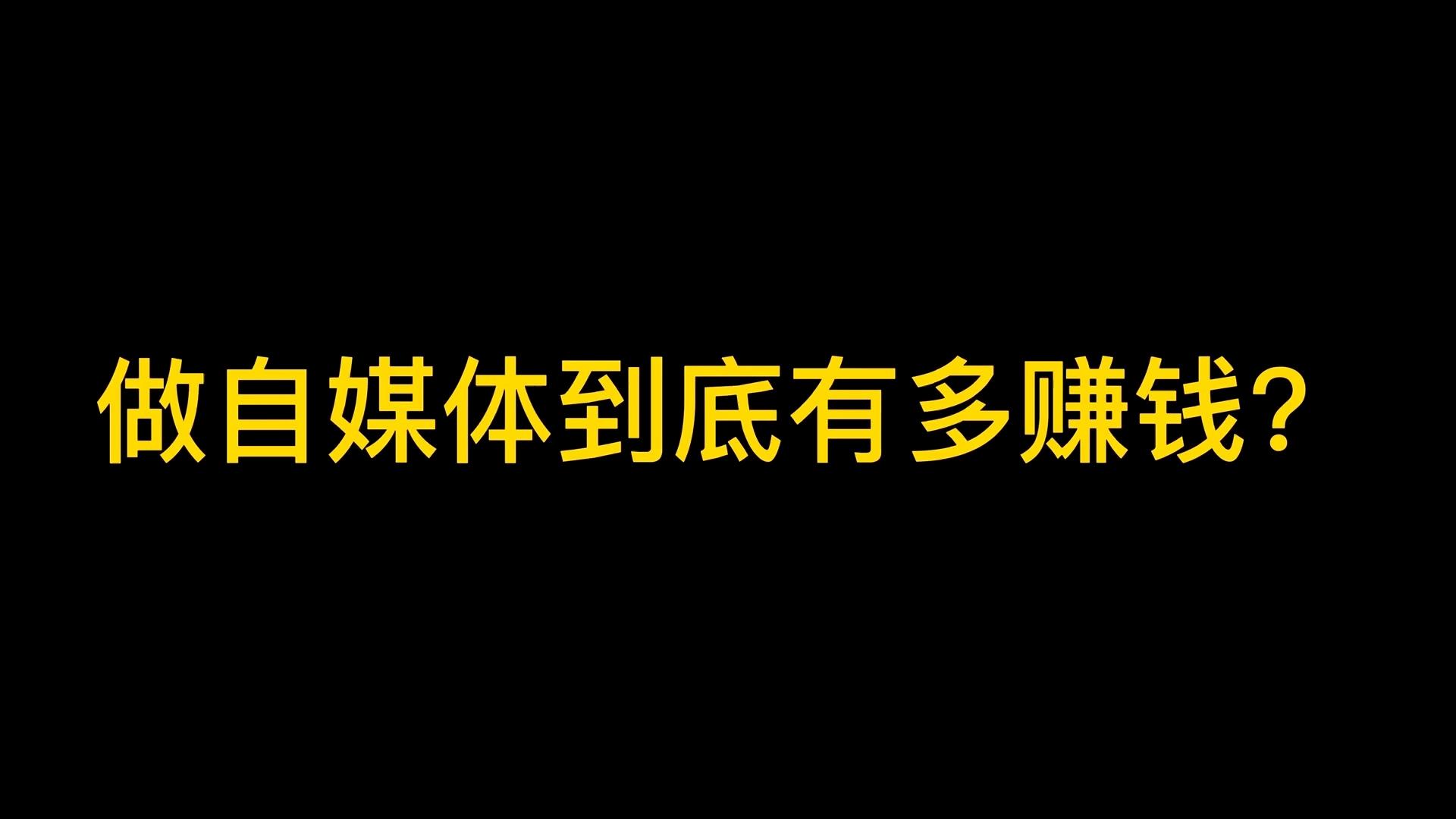 如何做自媒体赚钱流程(如何做自媒体赚钱流程视频)