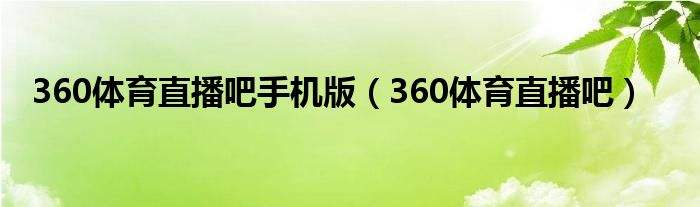 直播吧(直播吧nba直播吧在线直播)