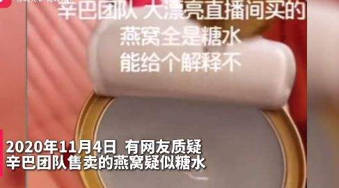 网红辛巴回应燕窝事件,网红辛巴糖水燕窝事件