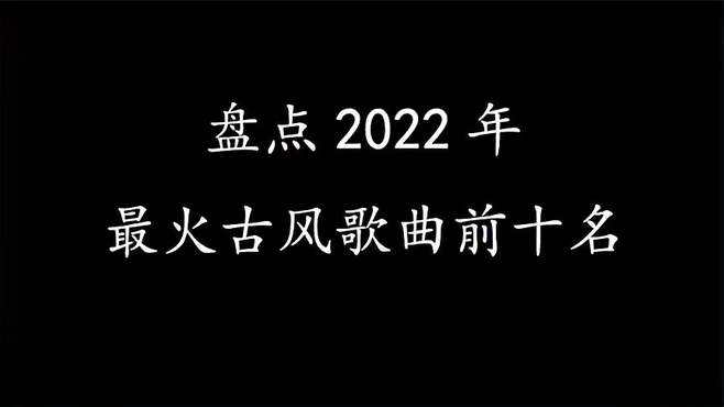 抖音最火歌曲排行榜2022古风(2021抖音最火古风歌曲前十名)