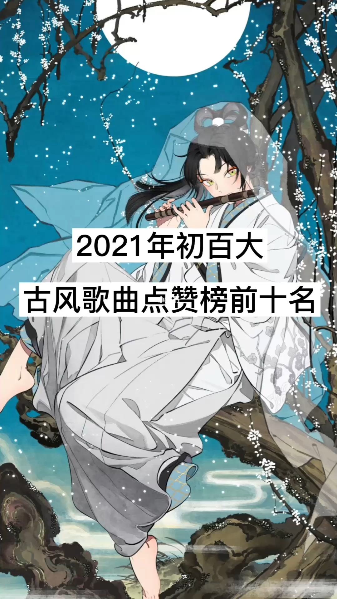 抖音最火歌曲排行榜2022古风(2021抖音最火古风歌曲前十名)