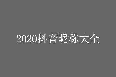 抖音名称昵称女简单大气英文怎么写,抖音名称.昵称女简单大气英文