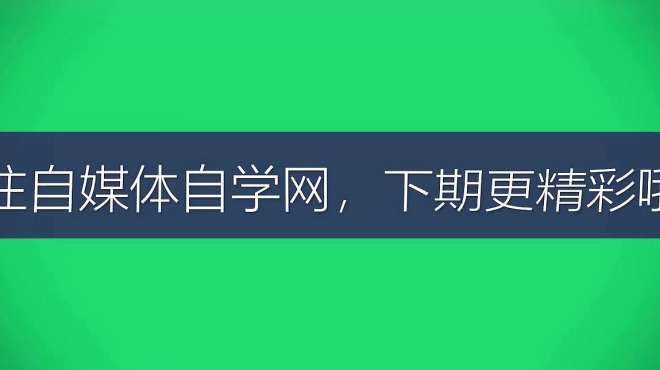 网上学自媒体是真的吗,自媒体自学网靠谱吗