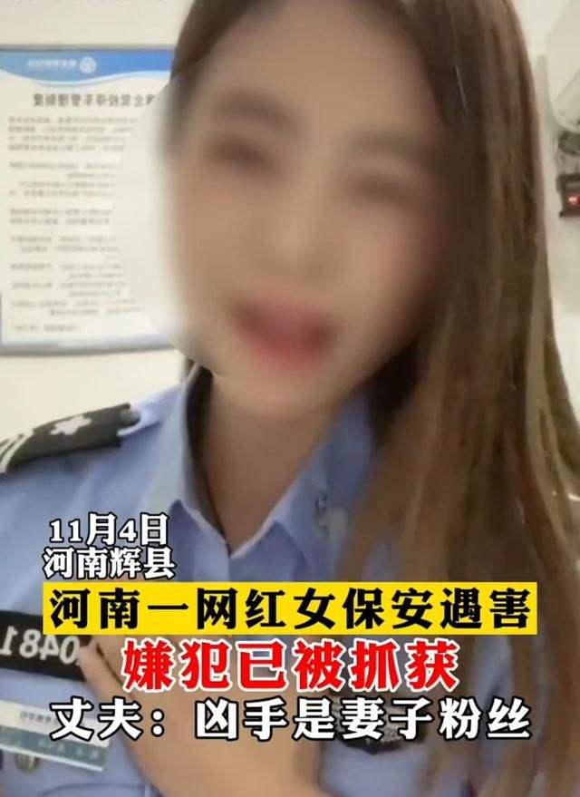 网红女保安遇害细节分析,网红女保安遇害细节