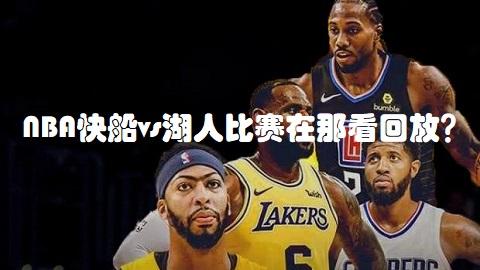 直播nba免费观看,雨燕直播NBA免费观看