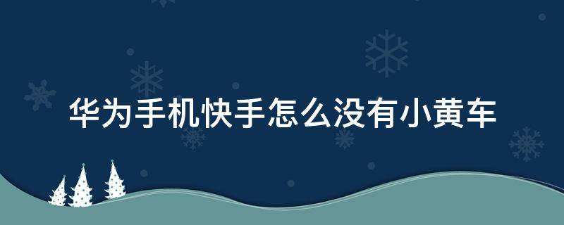 快手百科全书怎么使用,快手百科全书怎么使用的