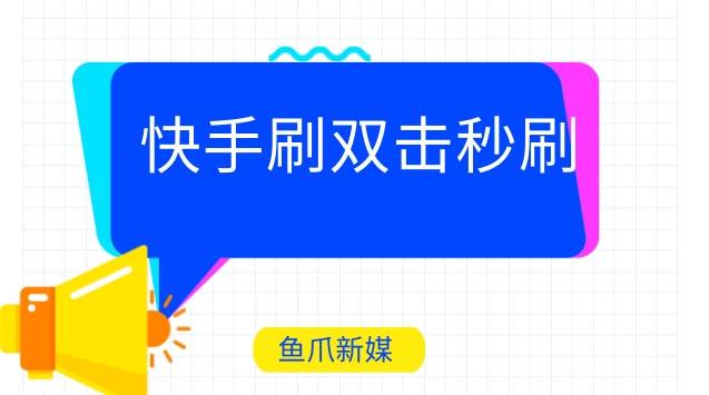 快手刷双击秒刷免费,快手刷双击秒刷免费10个-第2张图片-抖音最火