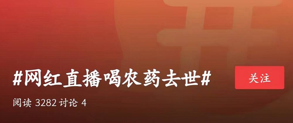 网红直播喝农药离世多少岁,网红直播喝农药身亡谁该负责